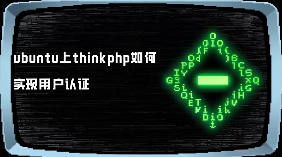 ubuntu上thinkphp如何实现用户认证