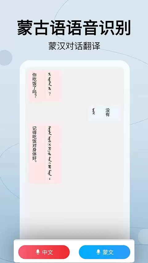 蒙汉翻译通app如何翻译成蒙古语