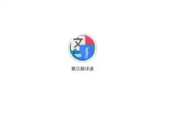 蒙汉翻译通app如何翻译成蒙古语