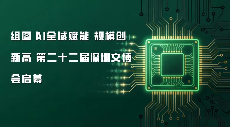 组图丨AI全域赋能 规模创新高 第二十二届深圳文博会启幕