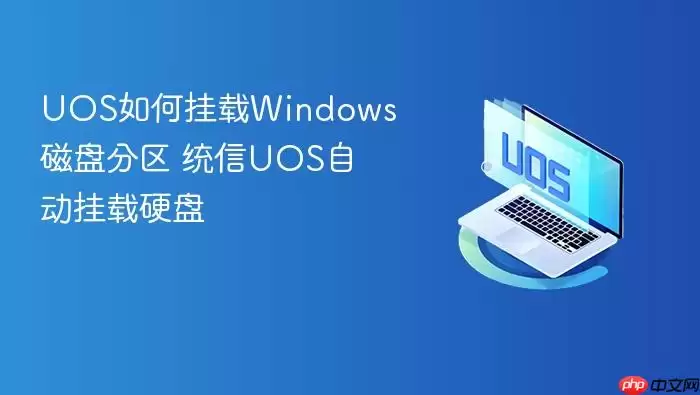 UOS如何挂载Windows磁盘分区 统信UOS自动挂载硬盘