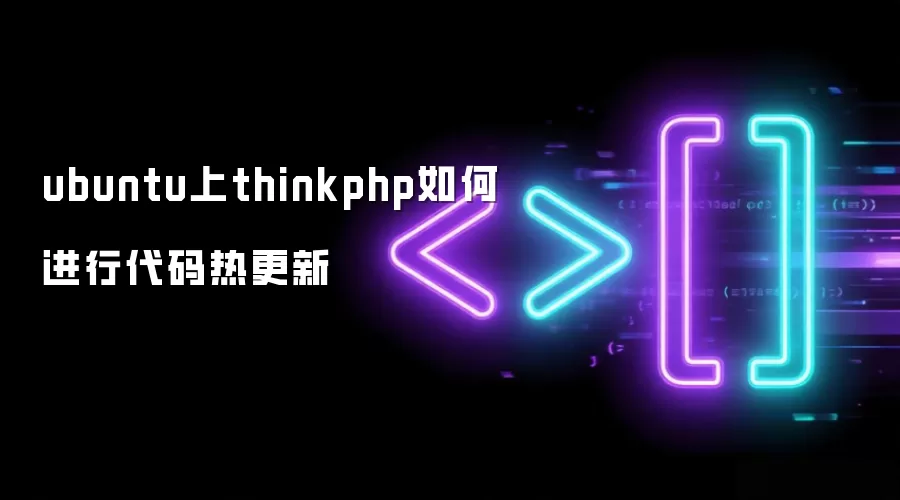ubuntu上thinkphp如何进行代码热更新