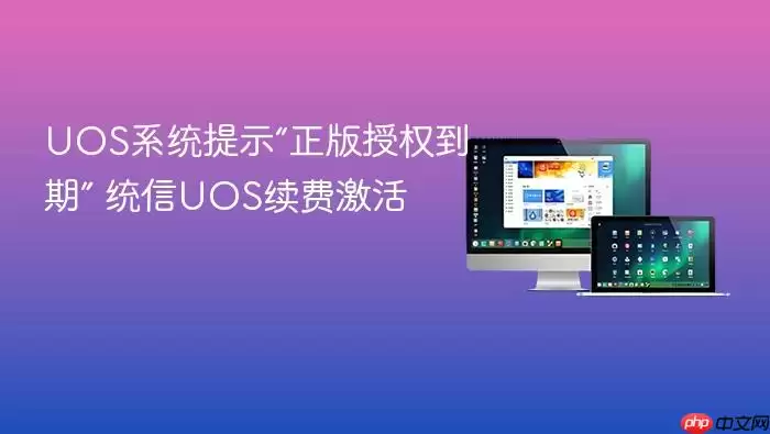 UOS系统提示“正版授权到期” 统信UOS续费激活