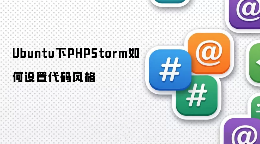 Ubuntu下PHPStorm如何设置代码风格