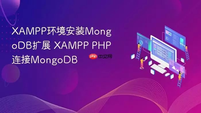 XAMPP环境安装MongoDB扩展 XAMPP PHP连接MongoDB