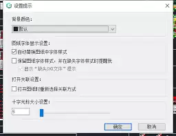 浩辰CAD看图王如何设置光标大小