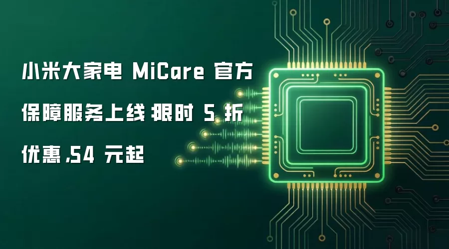 小米大家电 MiCare 官方保障服务上线：限时 5 折优惠，54 元起