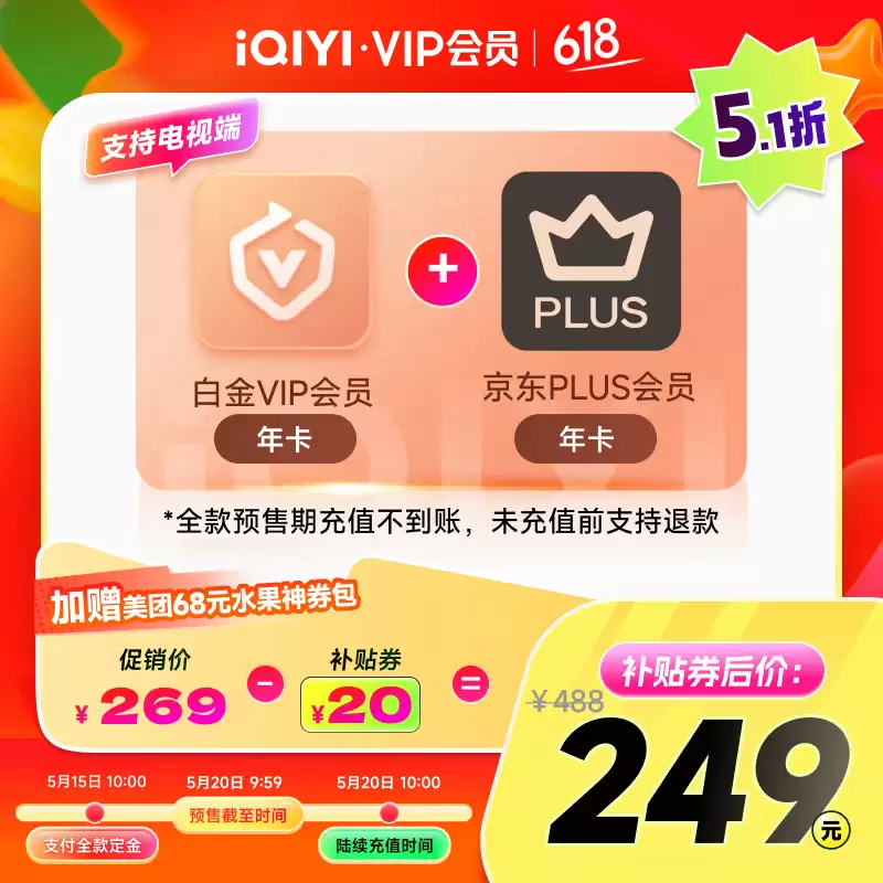 全家畅看《低智商犯罪》：爱奇艺电视白金会员 + 京东 PLUS 年卡 239 元直降