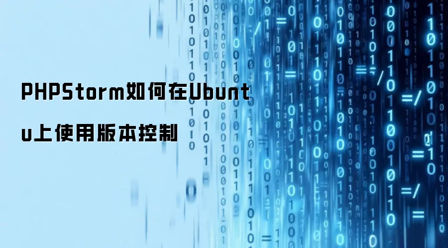 PHPStorm如何在Ubuntu上使用版本控制