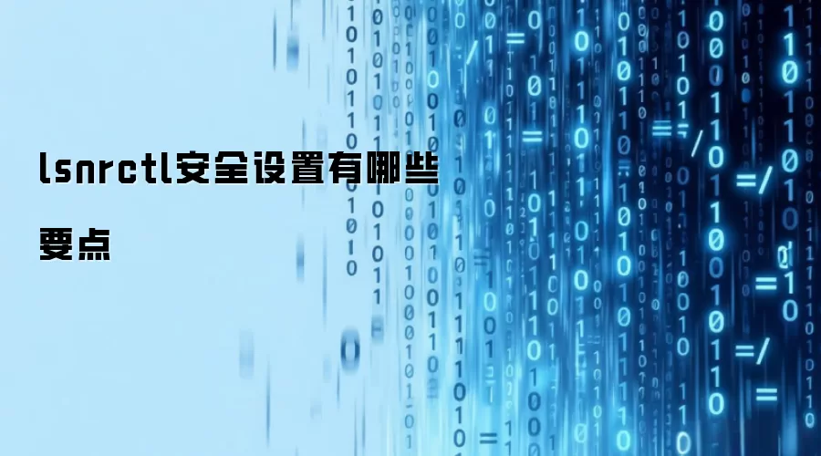 lsnrctl安全设置有哪些要点