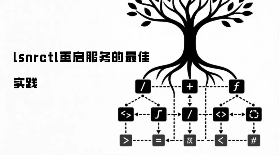 lsnrctl重启服务的最佳实践