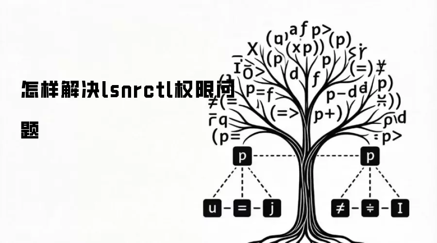 怎样解决lsnrctl权限问题