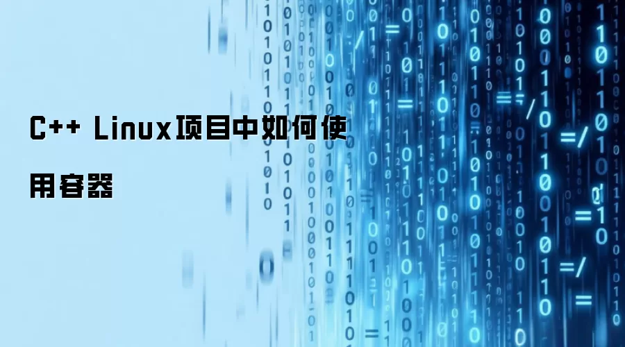 C++ Linux项目中如何使用容器