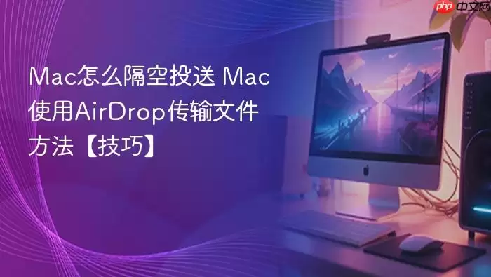 Mac怎么隔空投送 Mac使用AirDrop传输文件方法【技巧】