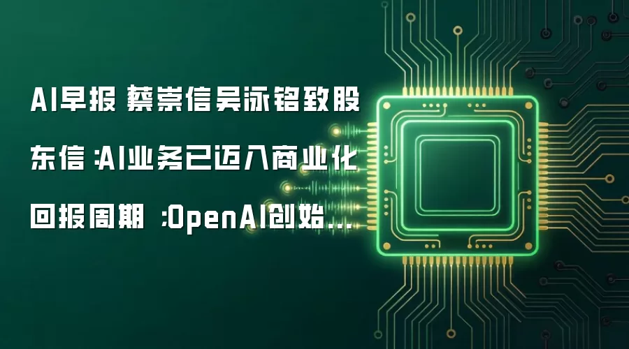 AI早报|蔡崇信吴泳铭致股东信:AI业务已迈入商业化回报周期 ;OpenAI创始成员安德烈·卡帕西宣布加入Anthropic