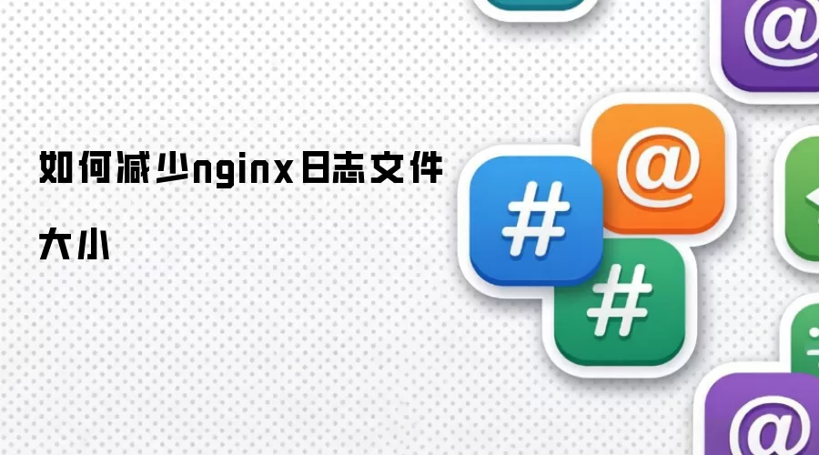 如何减少nginx日志文件大小