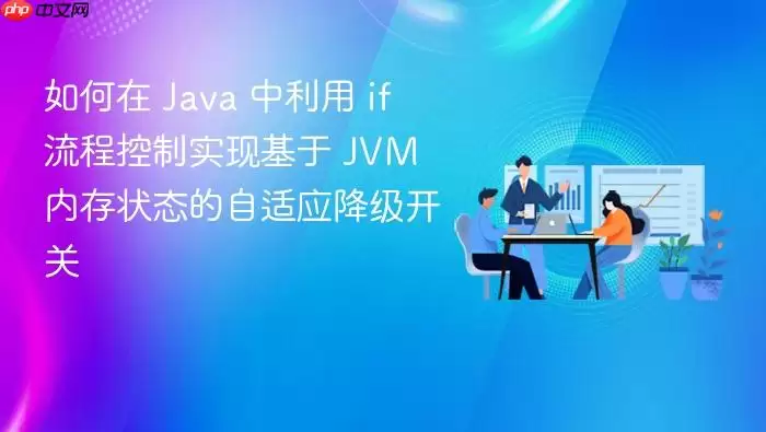 如何在 Ja va 中利用 if 流程控制实现基于 JVM 内存状态的自适应降级开关