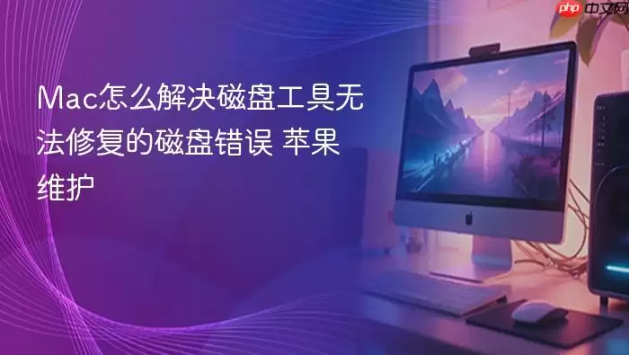 Mac怎么解决磁盘工具无法修复的磁盘错误 苹果维护
