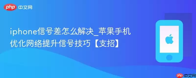 iphone信号差怎么解决_苹果手机优化网络提升信号技巧【支招】