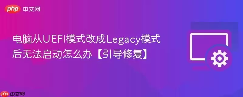 电脑从uefi模式改成legacy模式后无法启动怎么办【引导修复】