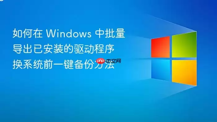 如何在 Windows 中批量导出已安装的驱动程序 换系统前一键备份方法