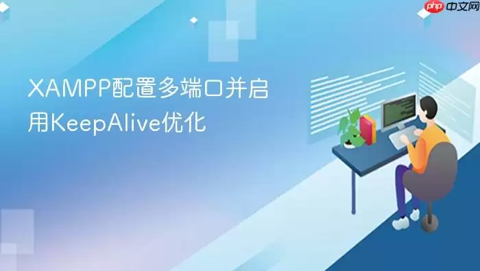 XAMPP配置多端口并启用KeepAlive优化