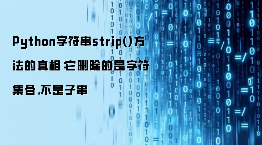 Python字符串strip()方法的真相:它删除的是字符集合,不是子串