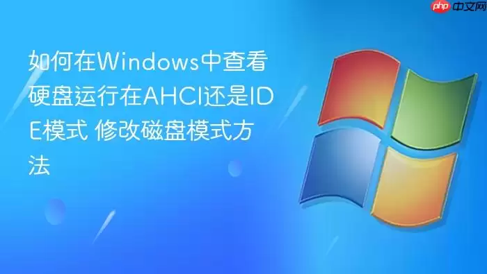 如何在Windows中查看硬盘运行在AHCI还是IDE模式 修改磁盘模式方法