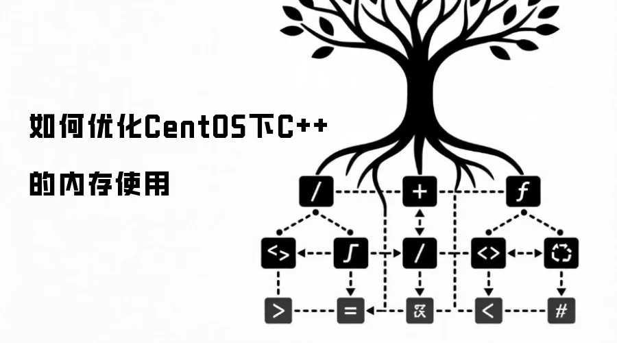 如何优化CentOS下C++的内存使用