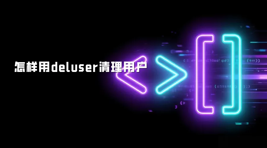 怎样用deluser清理用户