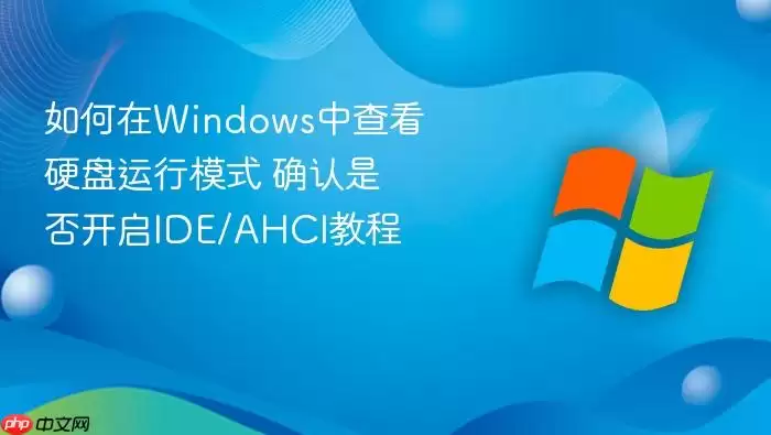 如何在Windows中查看硬盘运行模式 确认是否开启IDE/AHCI教程