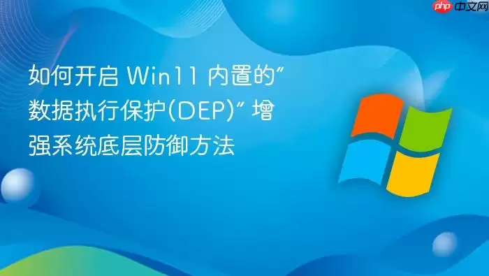 如何开启 Win11 内置的“数据执行保护(DEP)” 增强系统底层防御方法