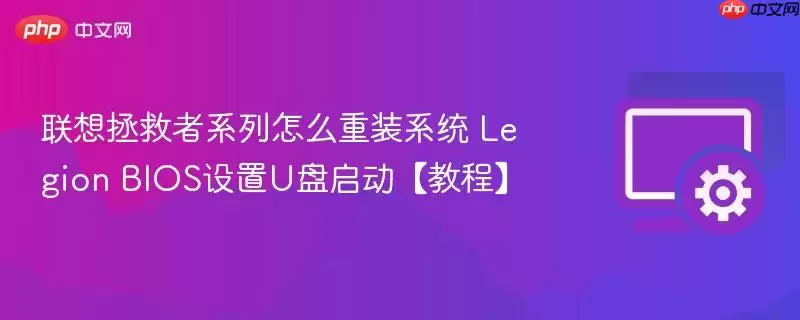 联想拯救者系列怎么重装系统 legion bios设置u盘启动【教程】