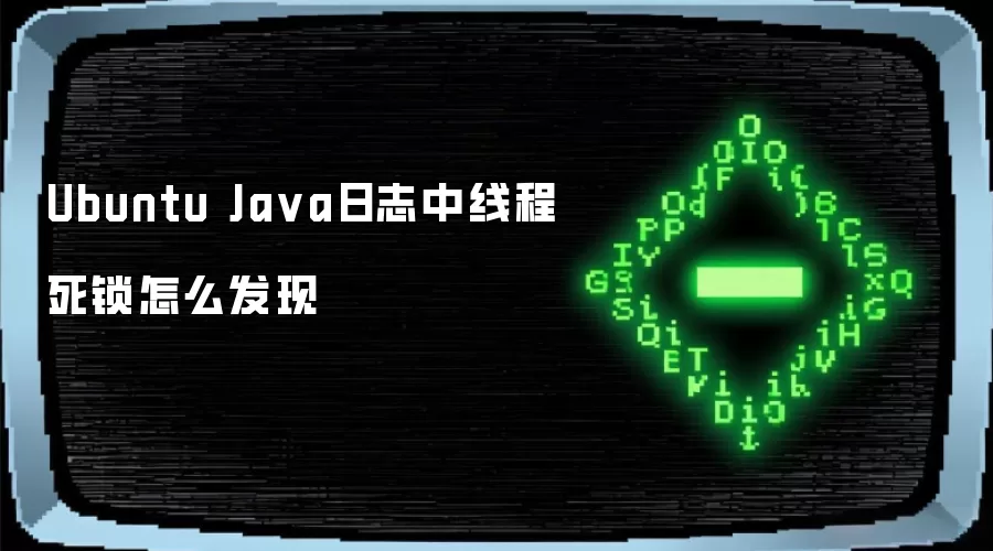 Ubuntu Ja va日志中线程死锁怎么发现