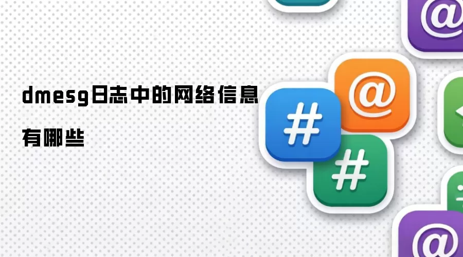 dmesg日志中的网络信息有哪些