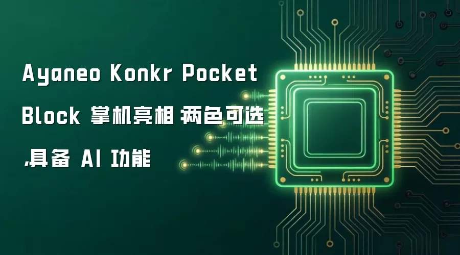 Ayaneo Konkr Pocket Block 掌机亮相:两色可选,具备 AI 功能