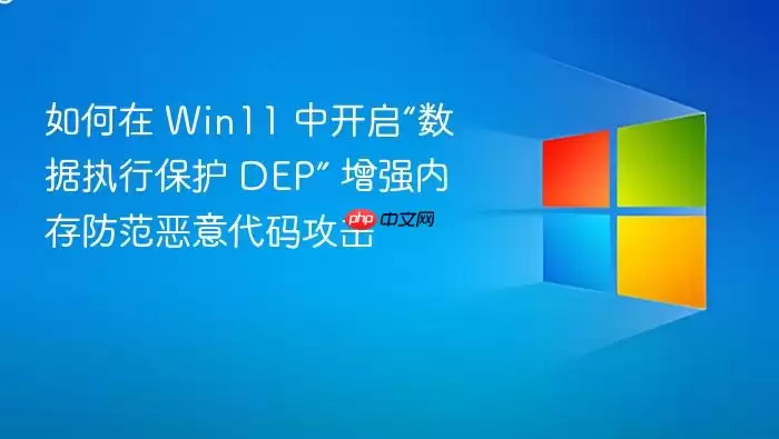 如何在 Win11 中开启“数据执行保护 DEP” 增强内存防范恶意代码攻击