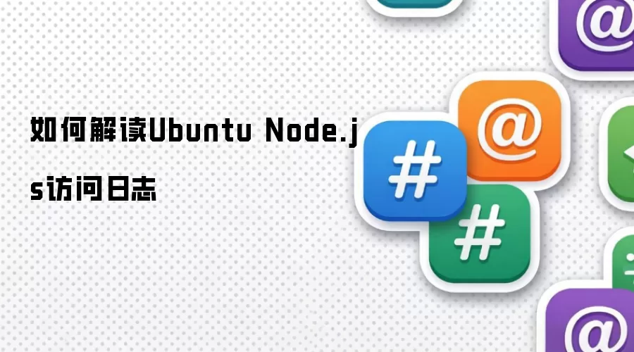 如何解读Ubuntu Node.js访问日志