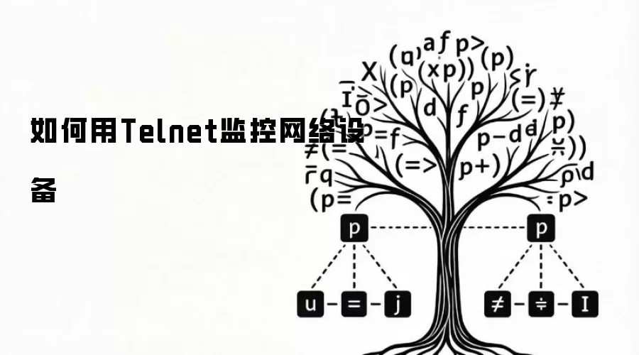 如何用Telnet监控网络设备