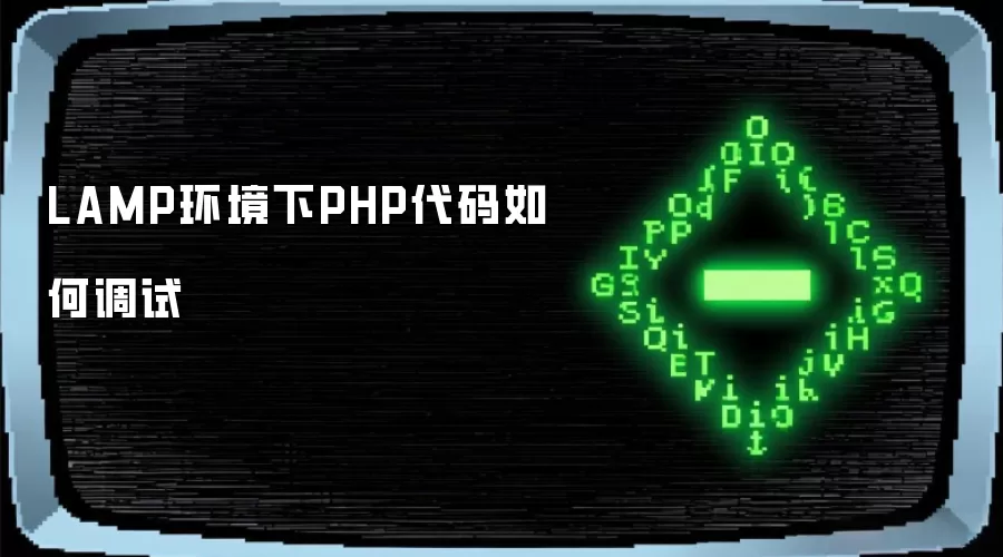 LAMP环境下PHP代码如何调试