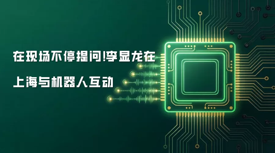 在现场不停提问!李显龙在上海与机器人互动