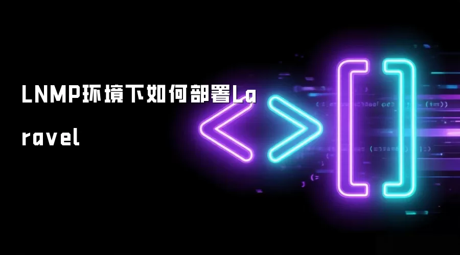 LNMP环境下如何部署Lara vel