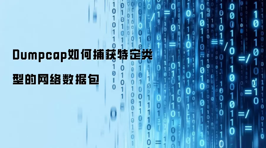 Dumpcap如何捕获特定类型的网络数据包