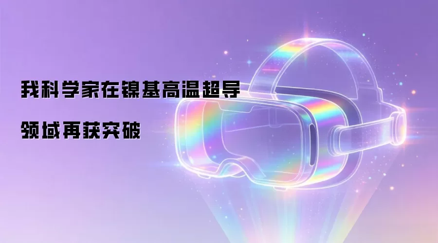我科学家在镍基高温超导领域再获突破