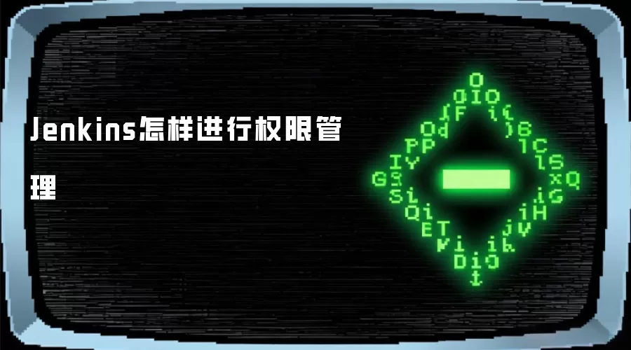 Jenkins怎样进行权限管理