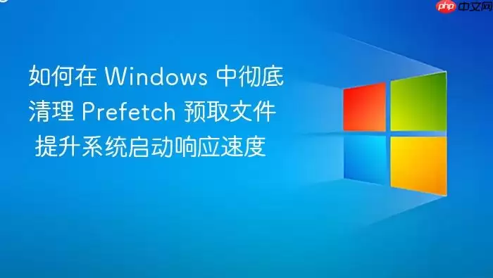 如何在 Windows 中彻底清理 Prefetch 预取文件 提升系统启动响应速度