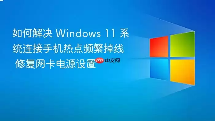如何解决 windows 11 系统连接手机热点频繁掉线 修复网卡电源设置