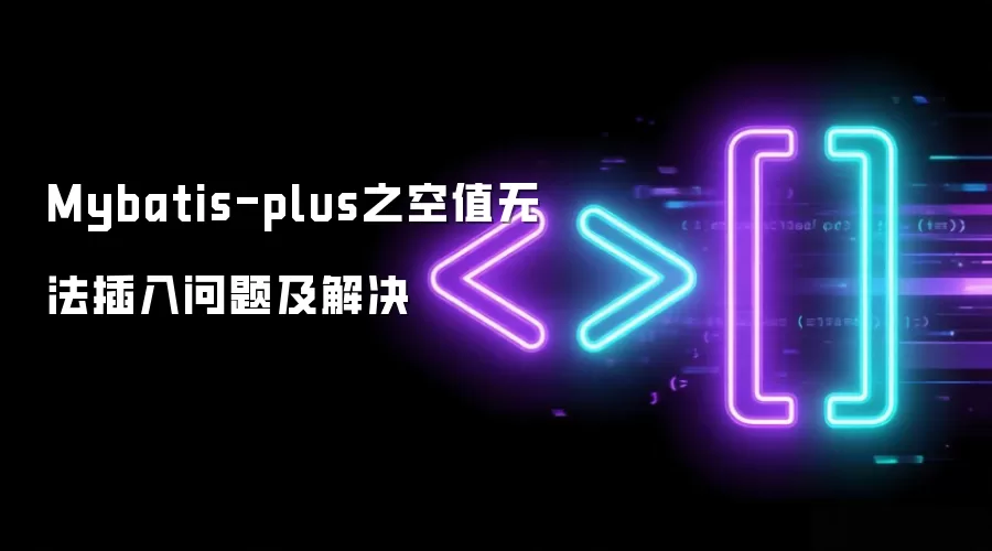 Mybatis-plus之空值无法插入问题及解决