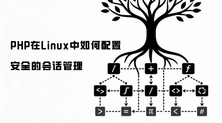 PHP在Linux中如何配置安全的会话管理