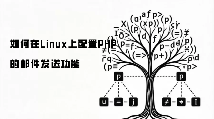 如何在Linux上配置PHP的邮件发送功能